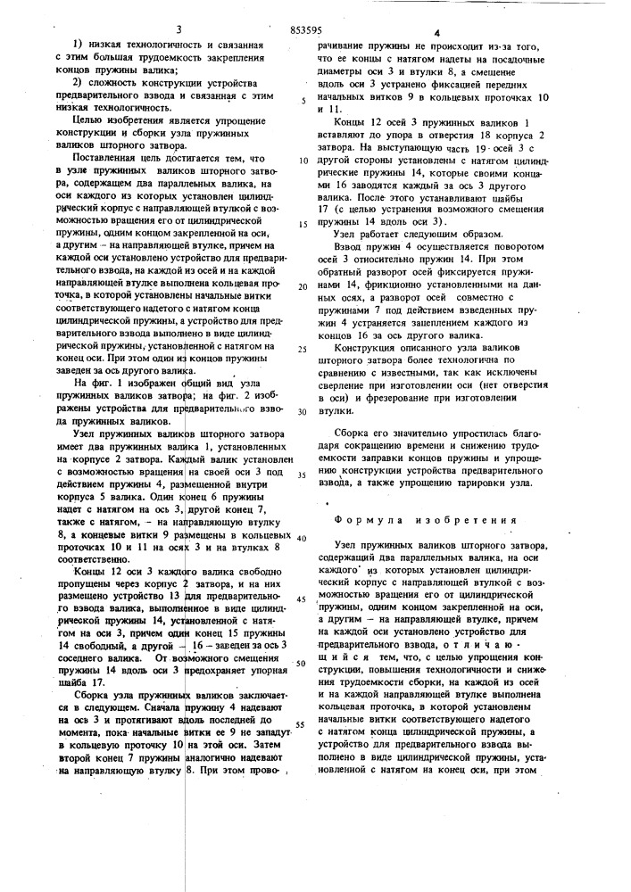 Узел пружинных валиков шторного зат-bopa (патент 853595)