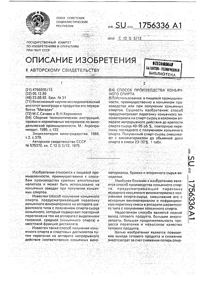 Способ производства коньячного спирта (патент 1756336)