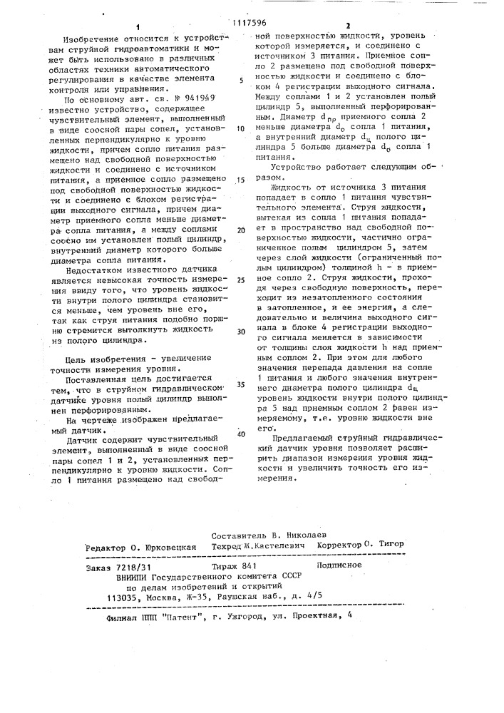 Струйный гидравлический датчик уровня (патент 1117596)