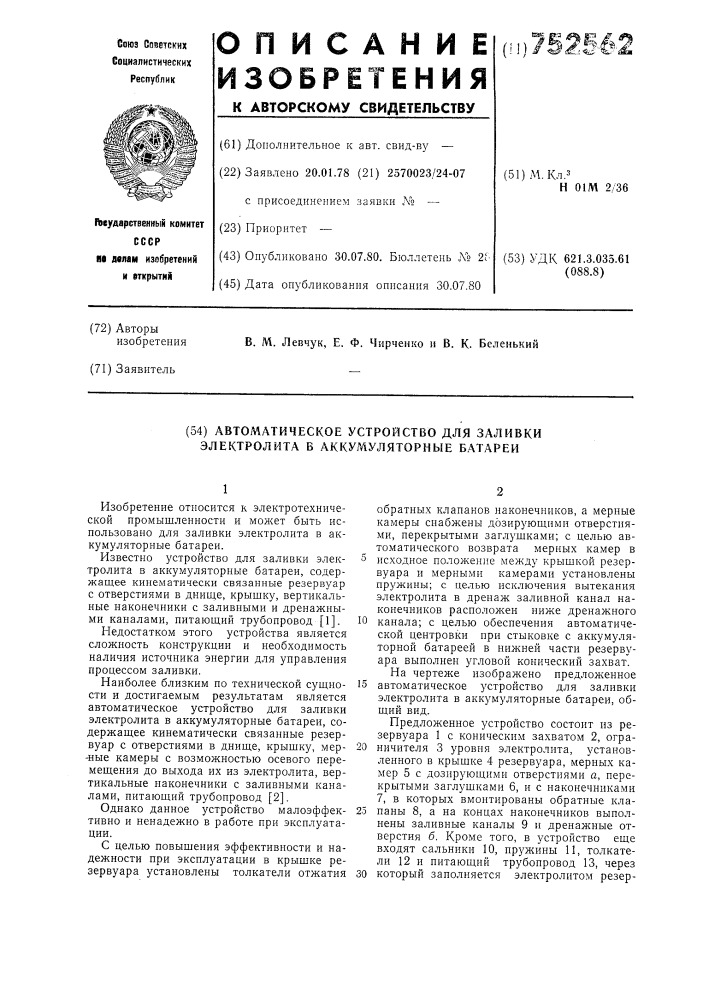 Автоматическое устройство для заливки электролита в аккумуляторные батареи (патент 752562)