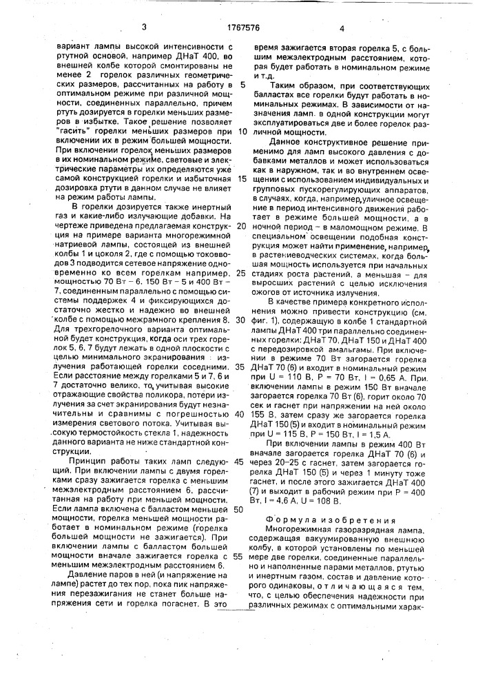 Многорежимная газоразрядная лампа (патент 1767576)