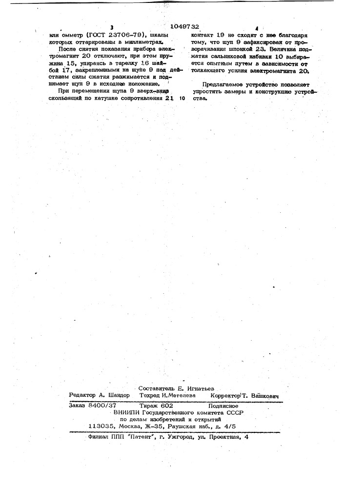 Устройство для замера просадки гребного вала (патент 1049732)