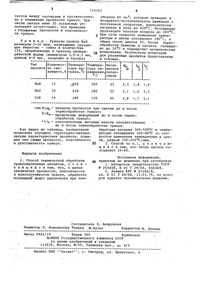 Способ термической обработки гранулированных цеолитов (патент 715463)