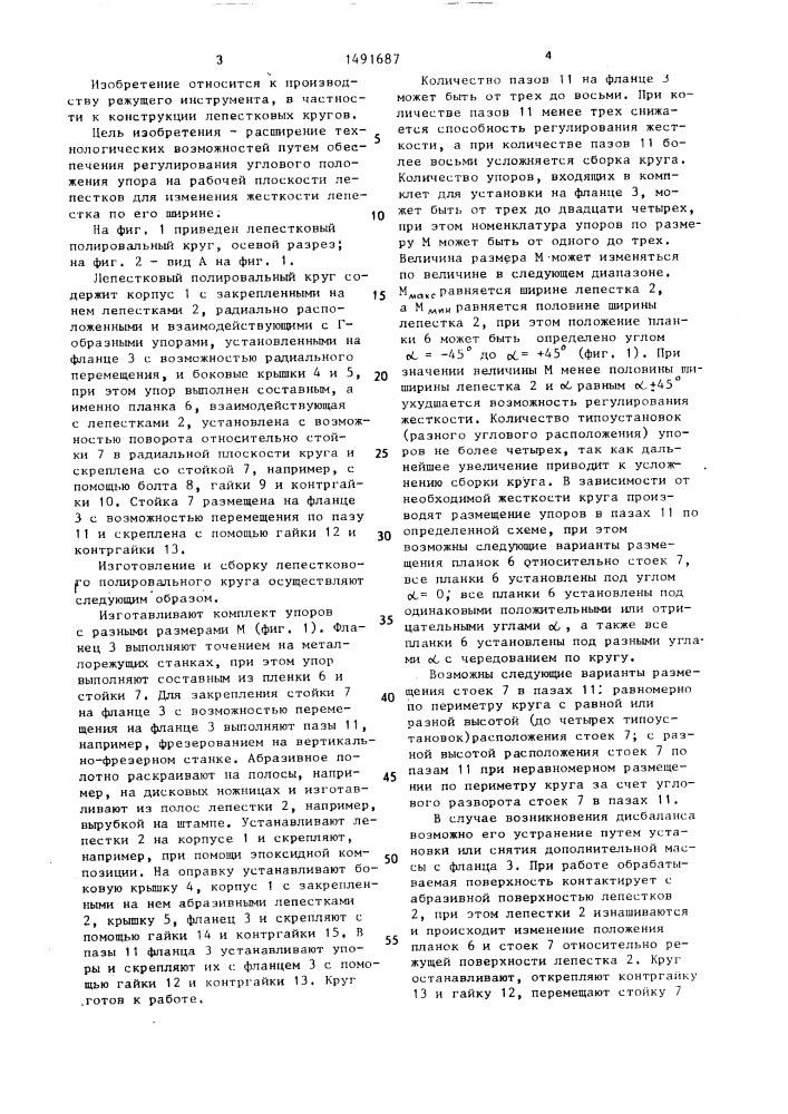 Лепестковый полировальный круг (патент 1491687)
