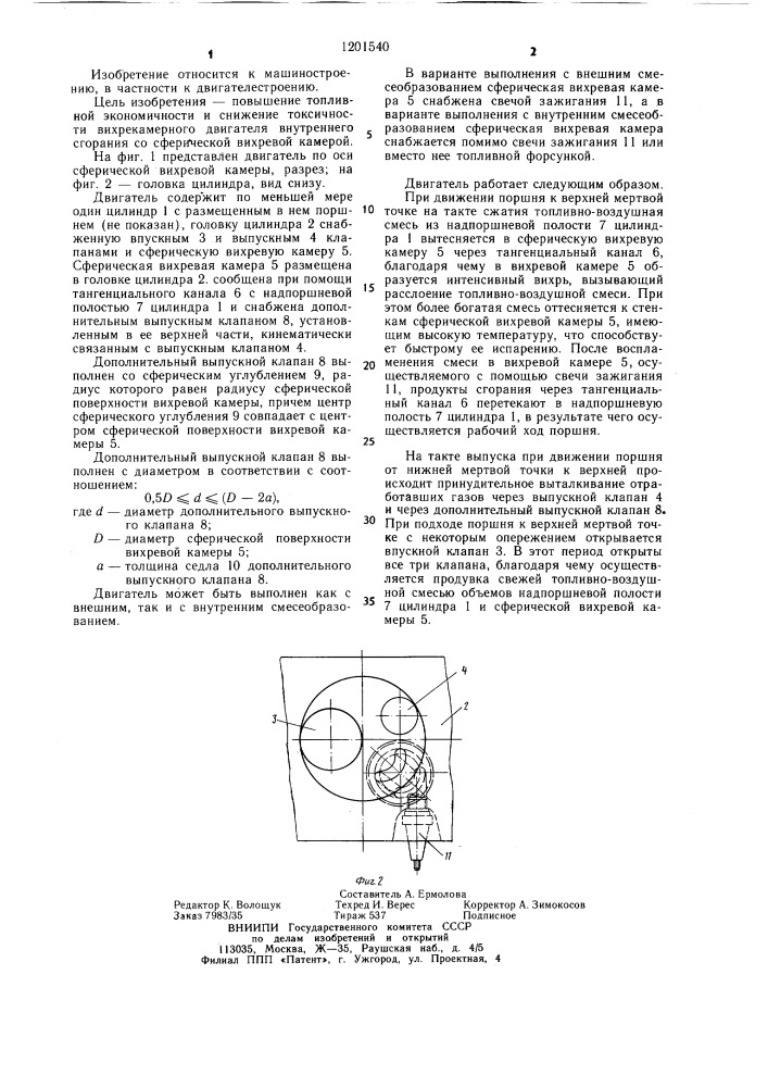 Двигатель внутреннего сгорания (патент 1201540)