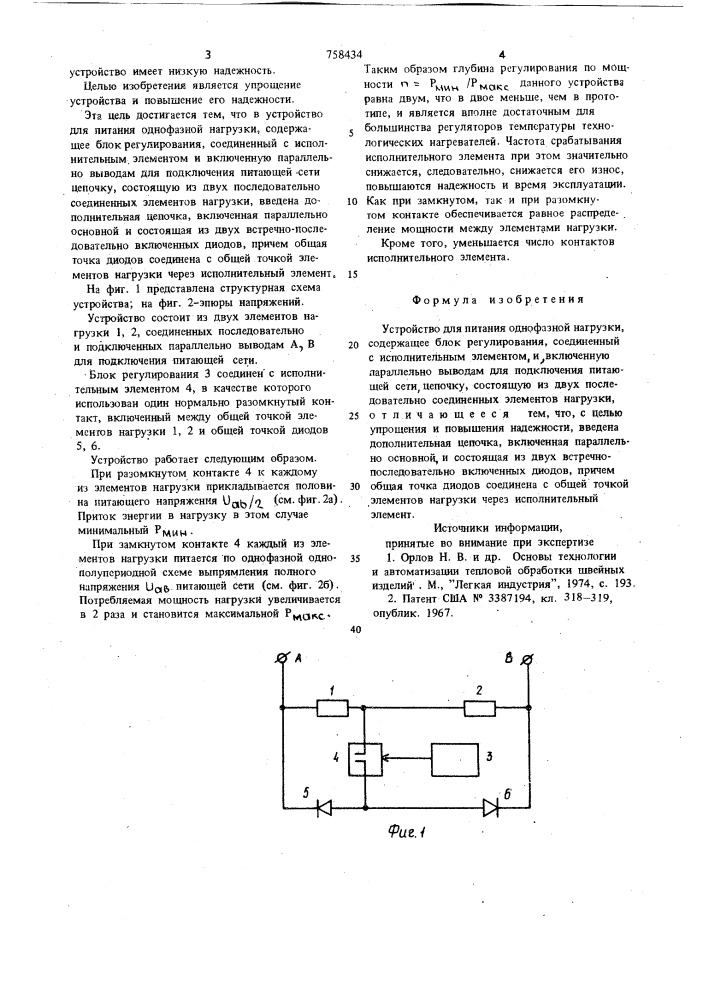 Устройство для питания однофазной нагрузки (патент 758434)