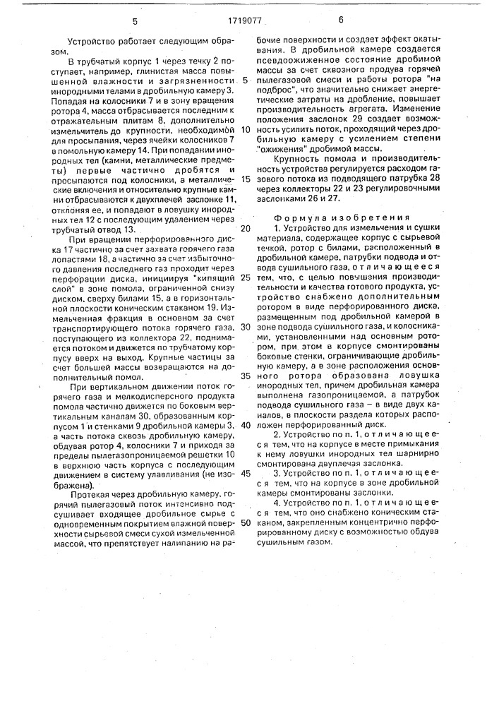 Устройство для измельчения и сушки материала (патент 1719077)