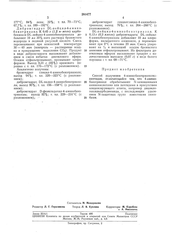 Способ получения 4-аминобензтриазол ил пептидов (патент 281477)