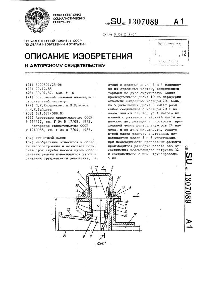 Грунтовой насос (патент 1307089)