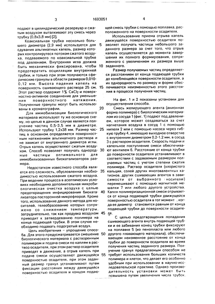 Способ получения гранулированного биокатализатора (патент 1693051)