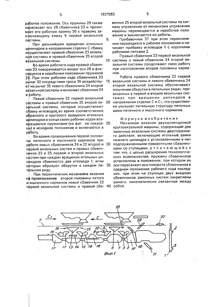 Механизм вязания двухцилиндровой кругловязальной машины (патент 1837083)