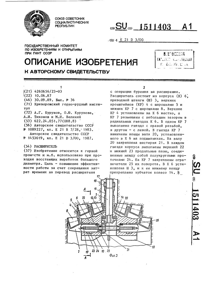 Расширитель (патент 1511403)