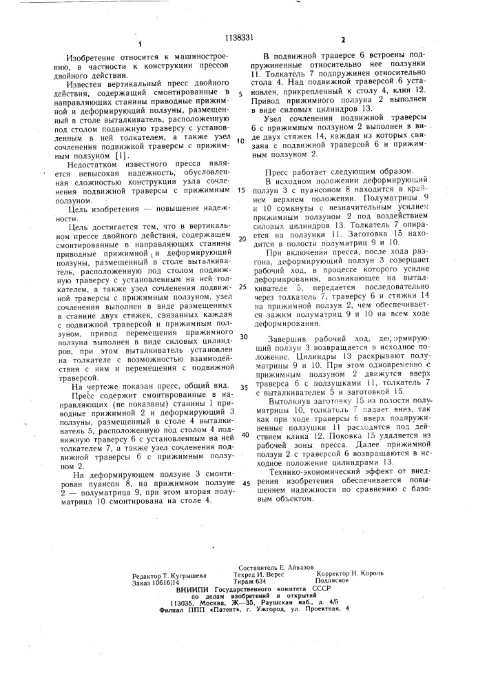 Вертикальный пресс двойного действия (патент 1138331)
