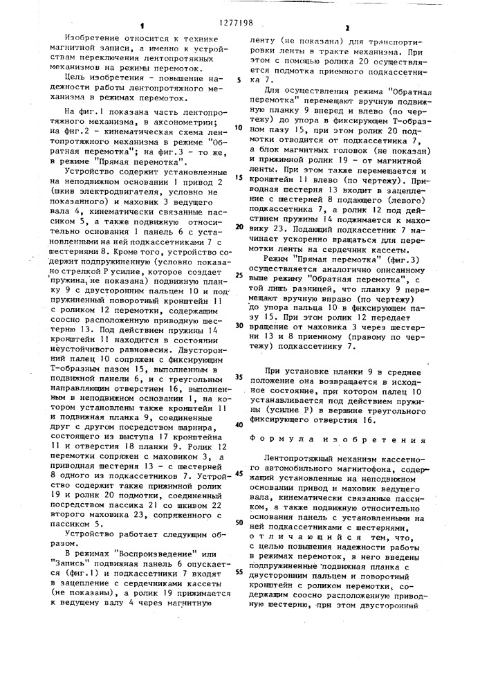 Лентопротяжный механизм кассетного автомобильного магнитофона (патент 1277198)