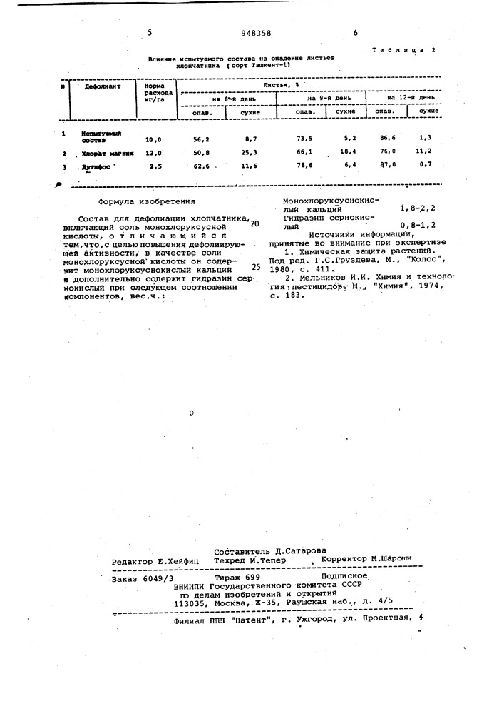 Состав для дефолиации хлопчатника (патент 948358)