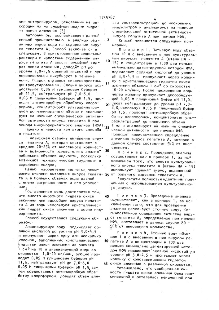 Способ анализа воды на содержание вируса гепатита а (патент 1735767)