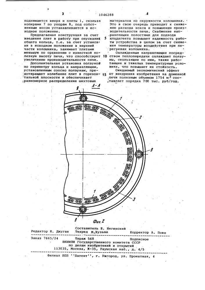 Устройство для распределения шихтовых материалов на колошнике доменной печи (патент 1046288)