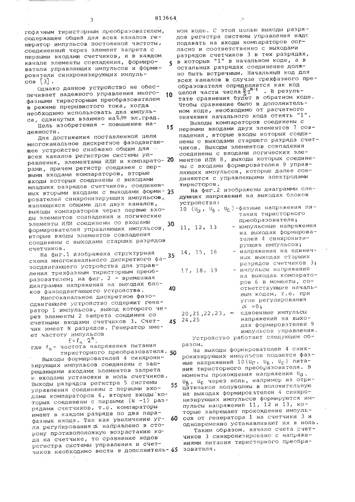 Многоканальное дискретноефазосдвигающее устройство (патент 813664)