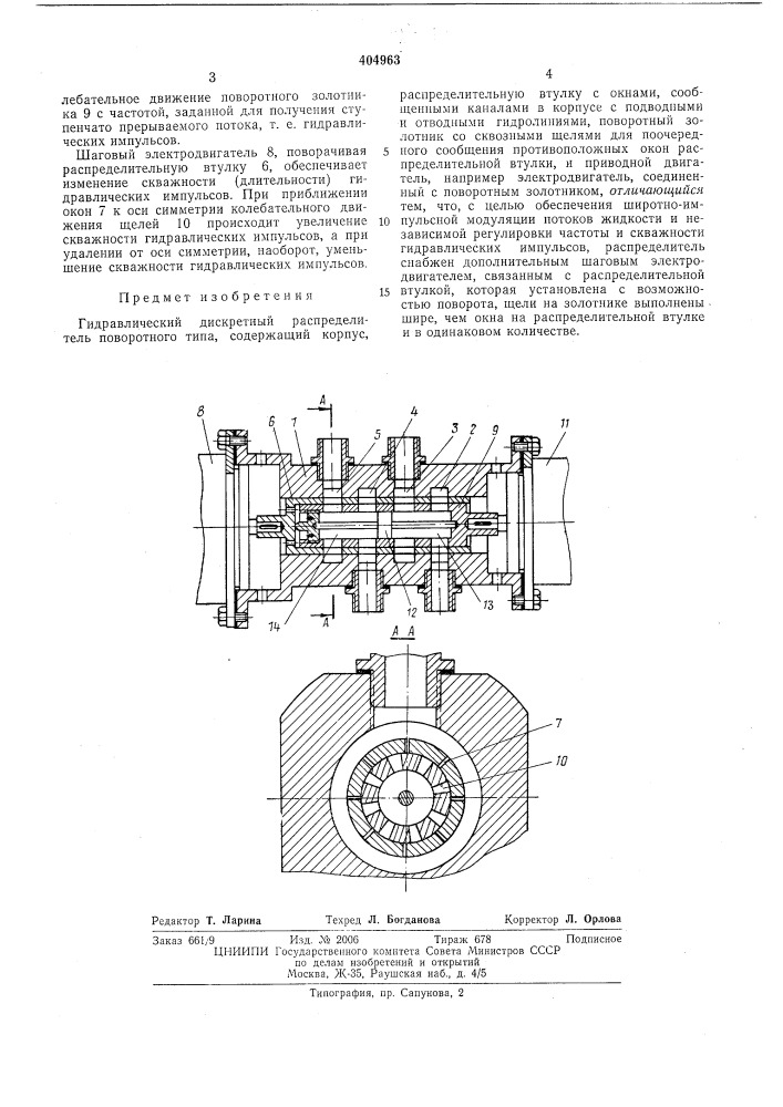 Гидравлический дискретный распределитель поворотного типа (патент 404963)