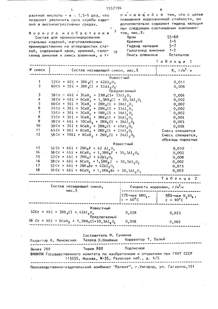 Состав для хромосилицирования стальных изделий (патент 1557194)