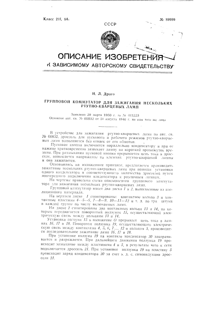 Групповой коммутатор для зажигания нескольких ртутно- кварцевых ламп (патент 89999)