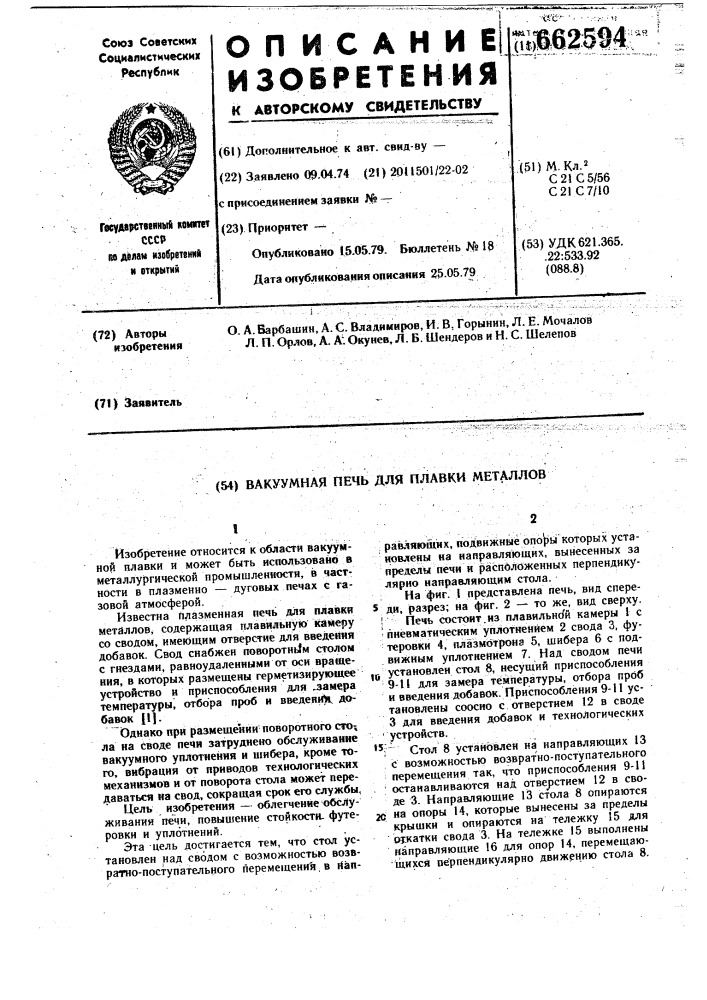Вакуумная печь для плавки металлов (патент 662594)
