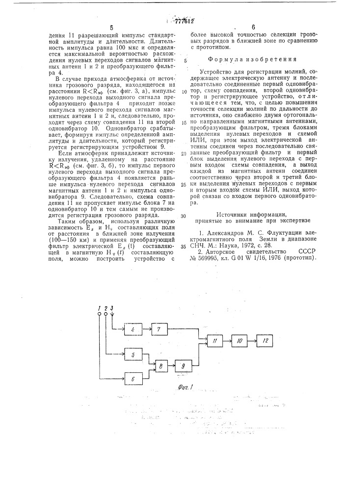 Устройство для регистрации молний (патент 777612)