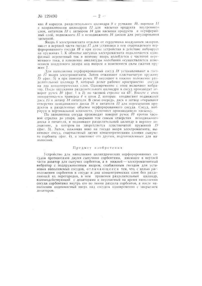 Устройство для наполнения цилиндрических перфорированных сосудов противогазов двумя сыпучими сорбентами (патент 129490)