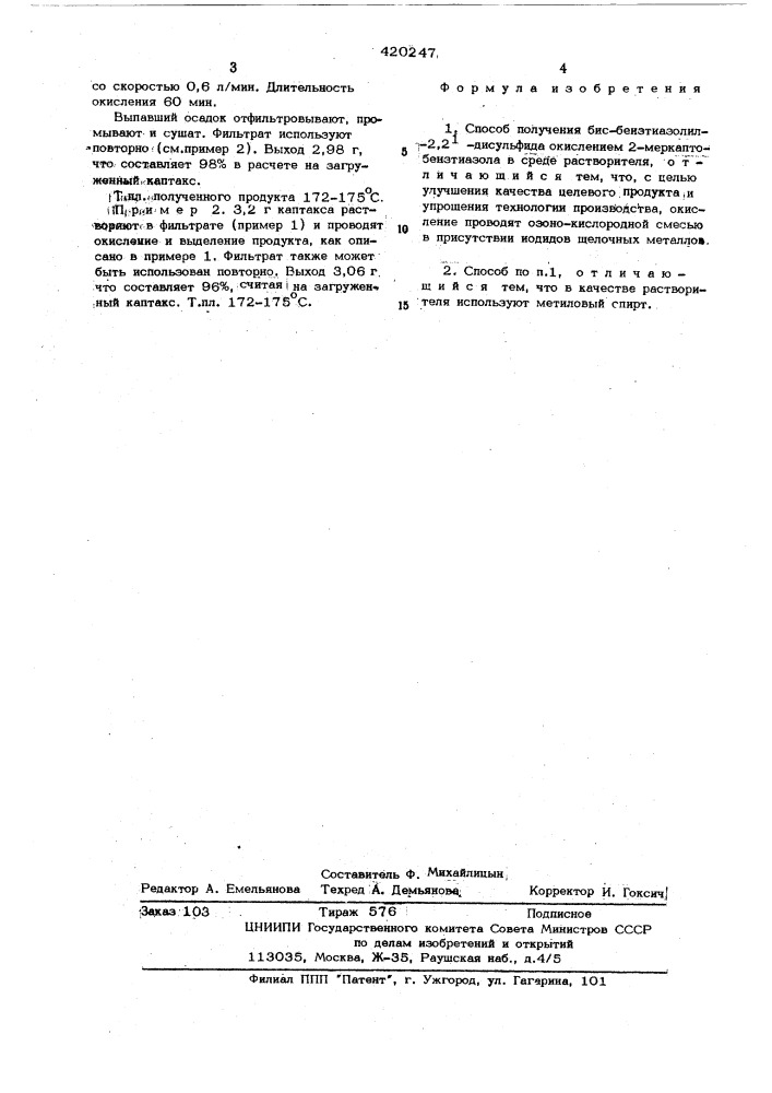 Способ получения бис-бензтиазолил-2,1-дисульфида (патент 420247)