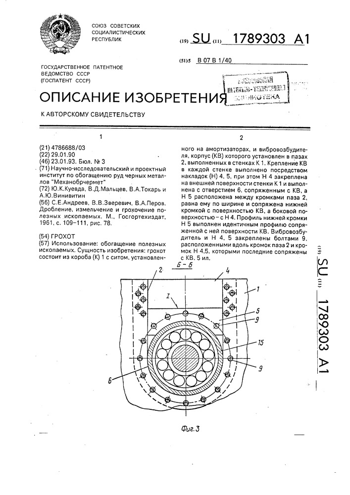 Грохот (патент 1789303)