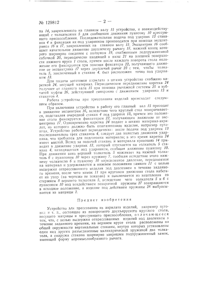 Устройство для прессования из акрилата изделий, например пуговиц и т.п. (патент 129812)