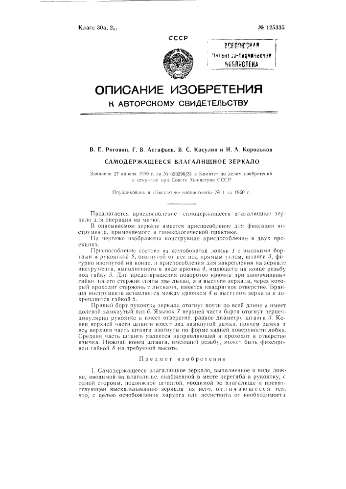 Самодержащееся влагалищное зеркало (патент 125335)