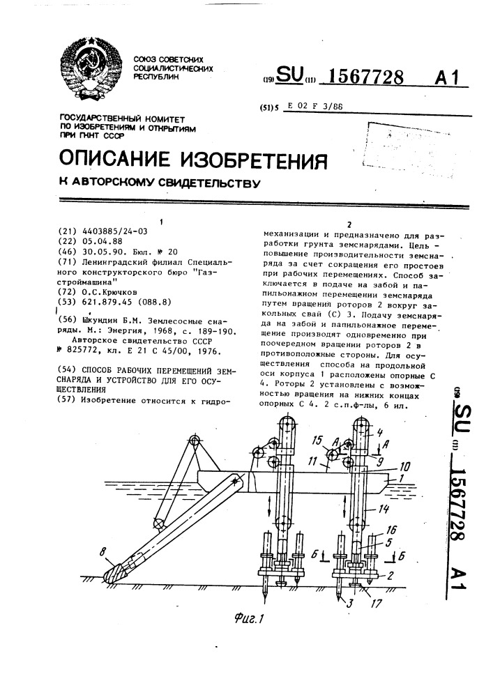 Способ рабочих перемещений земснаряда и устройство для его осуществления (патент 1567728)