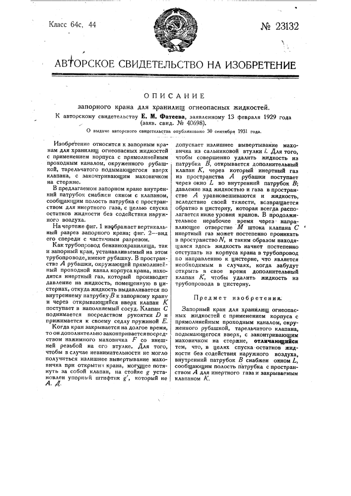Запорный кран для хранения огнеопасных жидкостей (патент 23132)