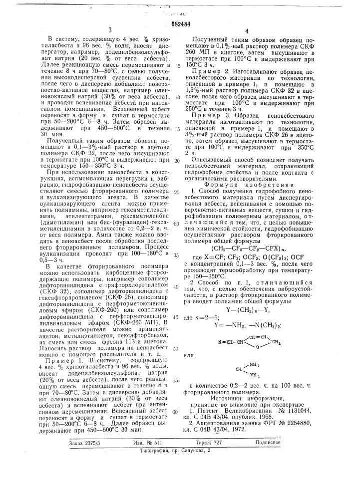 Способ получения гидрофобного пеноасбестового материала (патент 682484)