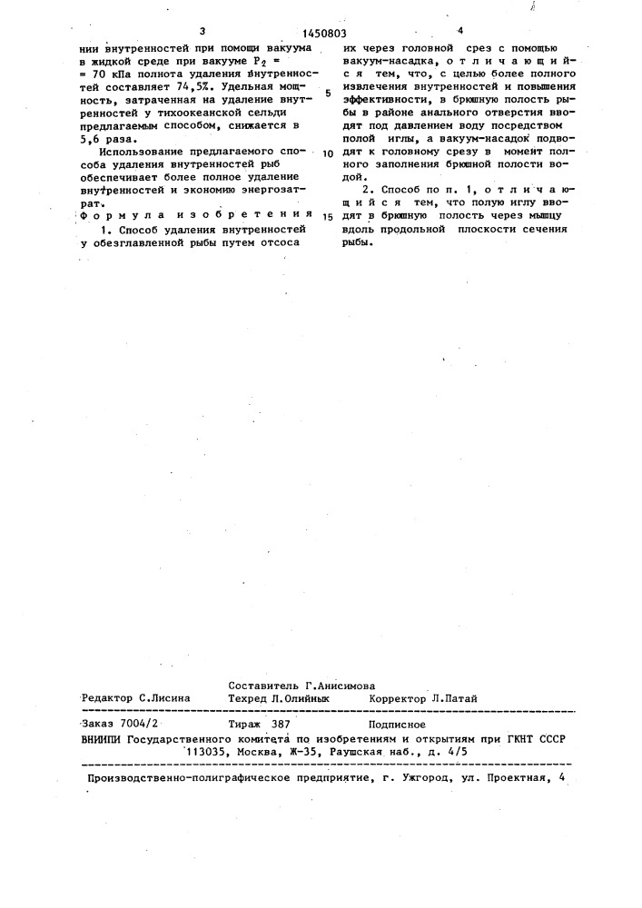 Способ удаления внутренностей у обезглавленной рыбы (патент 1450803)
