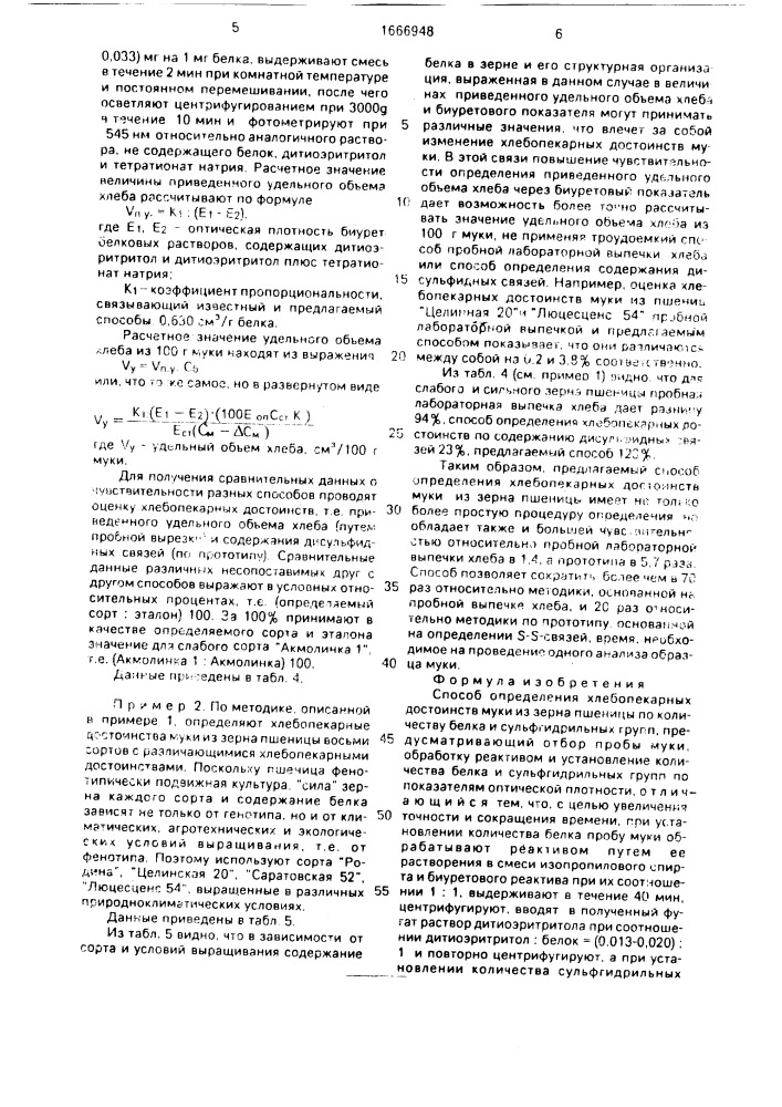 Способ определения хлебопекарных достоинств муки из зерна пшеницы (патент 1666948)