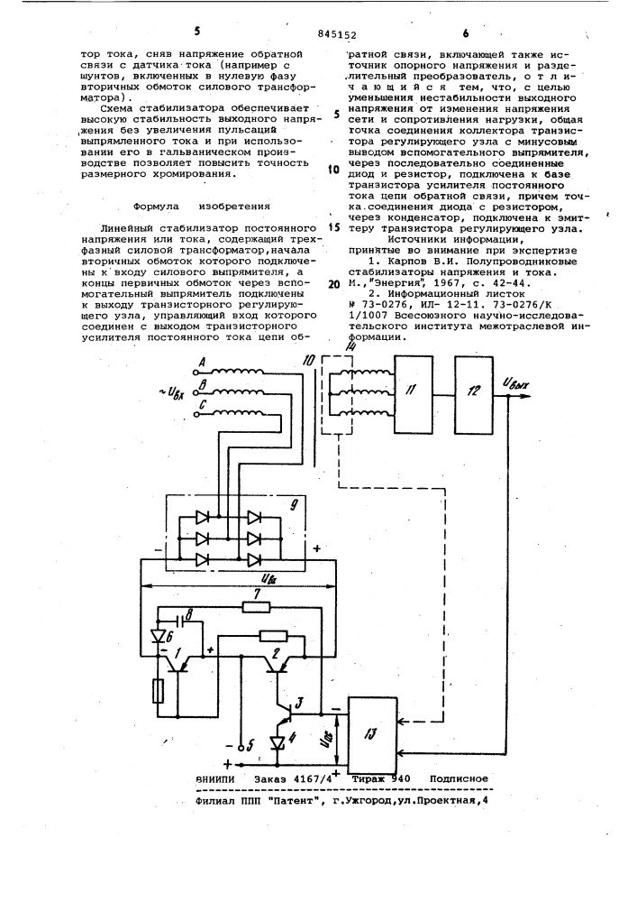 Линейный стабилизатор постоянногонапряжения или toka (патент 845152)