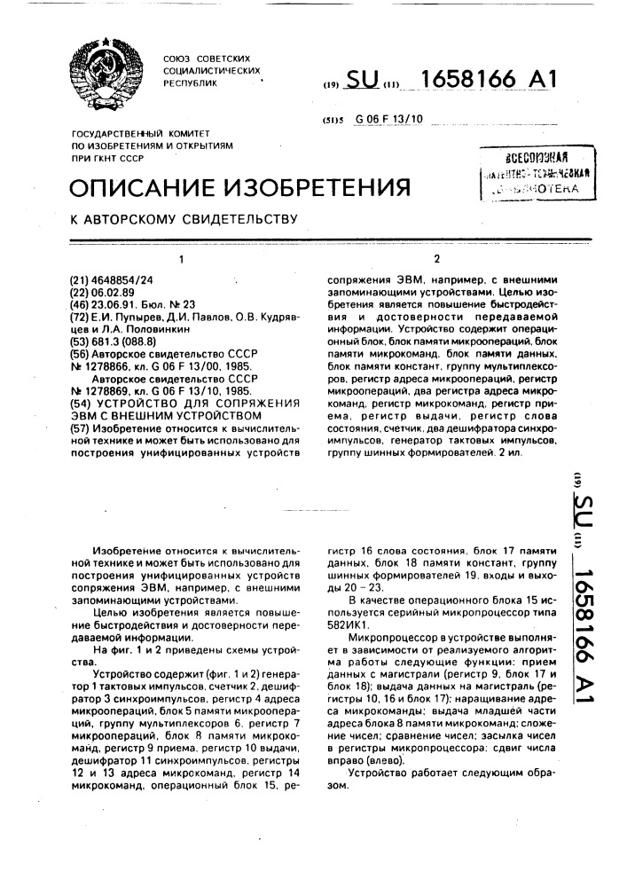 Устройство для сопряжения эвм с внешним устройством (патент 1658166)