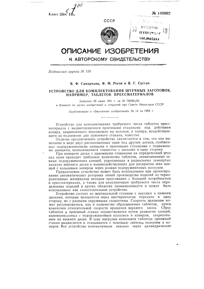 Устройство для комплектования штучных заготовок, например таблеток прессматериалов (патент 148902)