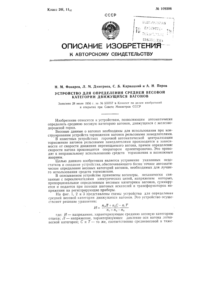 Устройство для определения средней весовой категории движущихся вагонов (патент 109306)