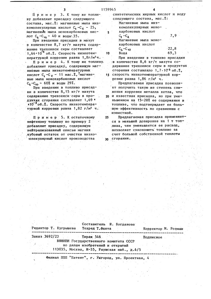 Присадка к остаточному нефтяному топливу (патент 1159945)
