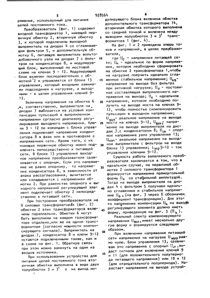 Преобразователь переменного напряжения (патент 928564)