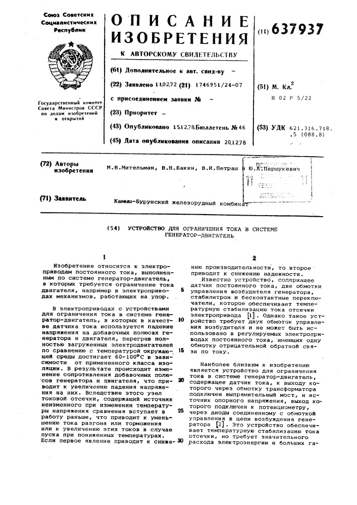 Устройство для ограничения тока в системе генератор - двигатель (патент 637937)