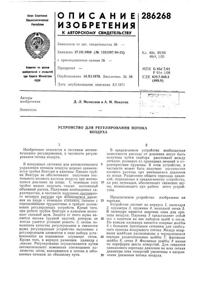 Устройство для регулирования нотока воздуха (патент 286268)