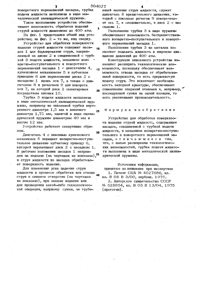 Устройство для обработки поверхности изделия струей жидкости (патент 994027)