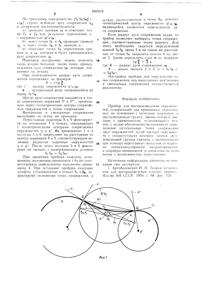 Прибор для воспроизведения окружностей (патент 680918)