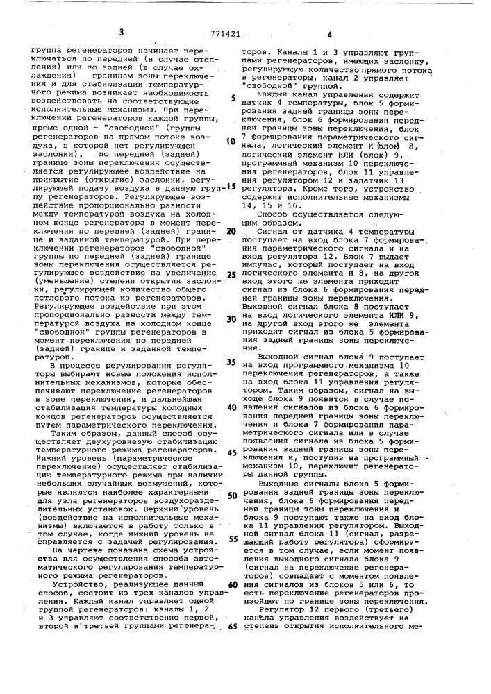 Способ автоматического регулирования температурного режима группы регенераторов (патент 771421)