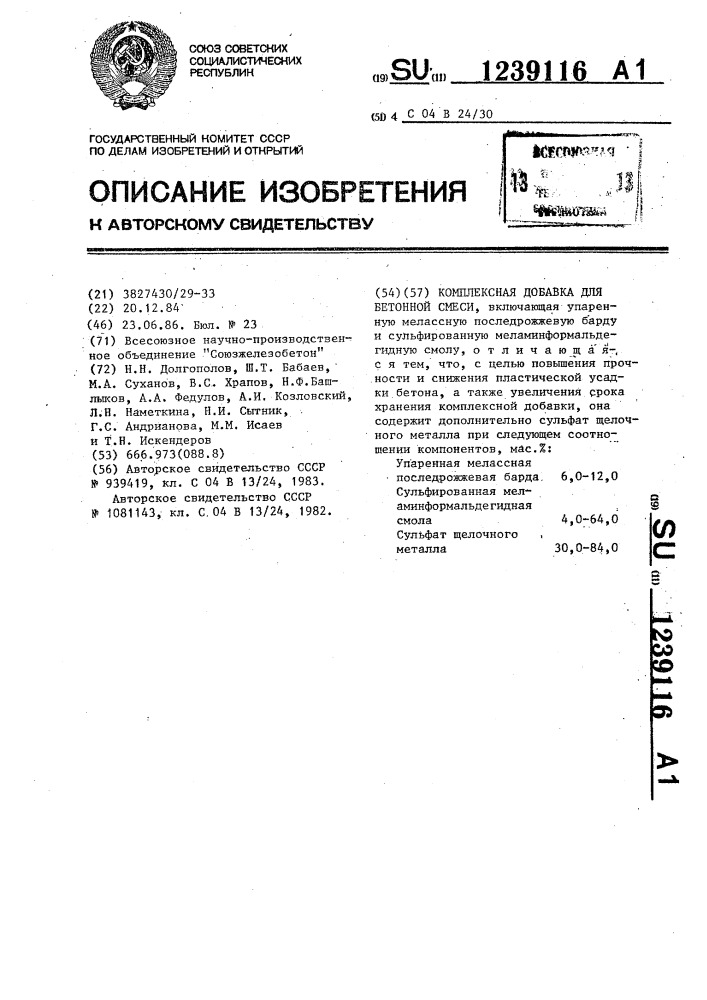 Комплексная добавка для бетонной смеси (патент 1239116)