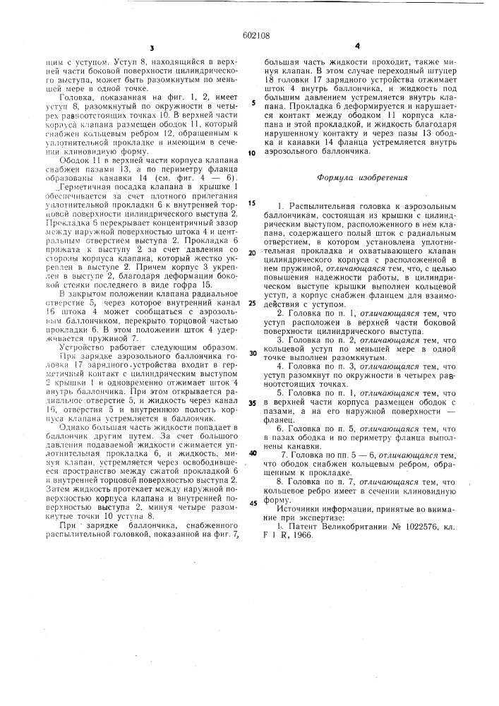 Аэрозольная головка к аэрозольным баллончикам (патент 602108)